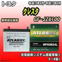 バッテリー アトラスBX トヨタ クレスタ ガソリン車 GF-JZX100 MF60B24LBX_画像1