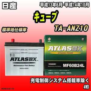 バッテリー アトラスBX 日産 キューブ ガソリン車 TA-ANZ10 MF60B24LBX