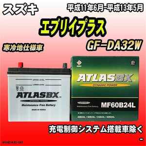 バッテリー アトラスBX スズキ エブリイプラス ガソリン車 GF-DA32W MF60B24LBX