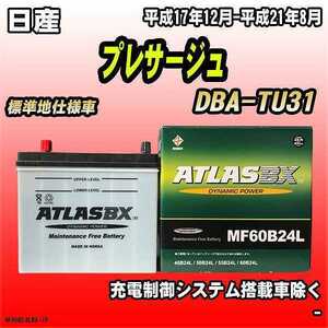 バッテリー アトラスBX 日産 プレサージュ ガソリン車 DBA-TU31 MF60B24LBX