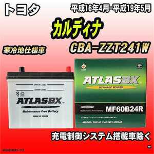 バッテリー アトラスBX トヨタ カルディナ ガソリン車 CBA-ZZT241W MF60B24RBX