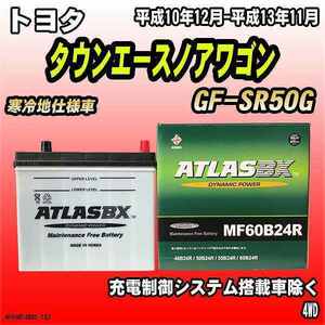 バッテリー アトラスBX トヨタ タウンエースノアワゴン ガソリン車 GF-SR50G MF60B24RBX