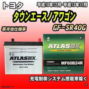 バッテリー アトラスBX トヨタ タウンエースノアワゴン ガソリン車 GF-SR40G MF60B24RBX