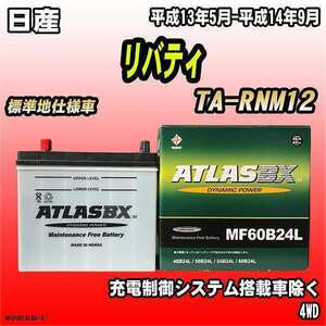 バッテリー アトラスBX 日産 リバティ ガソリン車 TA-RNM12 MF60B24LBX