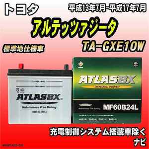 バッテリー アトラスBX トヨタ アルテッツァジータ ガソリン車 TA-GXE10W MF60B24LBX