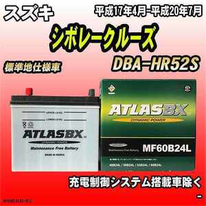 バッテリー アトラスBX スズキ シボレークルーズ ガソリン車 DBA-HR52S MF60B24LBX