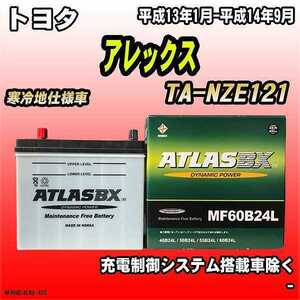 バッテリー アトラスBX トヨタ アレックス ガソリン車 TA-NZE121 MF60B24LBX