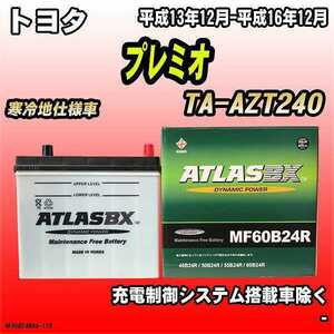 バッテリー アトラスBX トヨタ プレミオ ガソリン車 TA-AZT240 MF60B24RBX