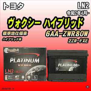 バッテリー デルコア LN2 トヨタ ヴォクシー ハイブリッド 6AA-ZWR80W 令和2年4月-