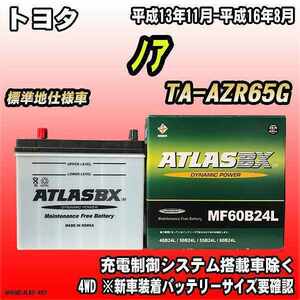 バッテリー アトラスBX トヨタ ノア ガソリン車 TA-AZR65G MF60B24LBX