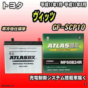 バッテリー アトラスBX トヨタ ヴィッツ ガソリン車 GF-SCP10 MF60B24RBX