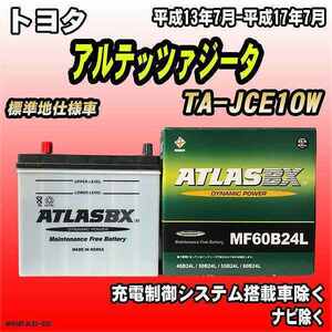 バッテリー アトラスBX トヨタ アルテッツァジータ ガソリン車 TA-JCE10W MF60B24LBX