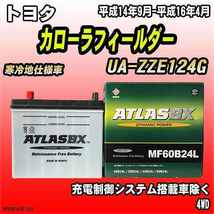 バッテリー アトラスBX トヨタ カローラフィールダー ガソリン車 UA-ZZE124G MF60B24LBX_画像1