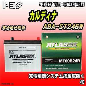 バッテリー アトラスBX トヨタ カルディナ ガソリン車 ABA-ST246W MF60B24RBX