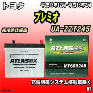 バッテリー アトラスBX トヨタ プレミオ ガソリン車 UA-ZZT245 MF60B24RBX