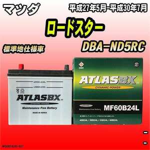 バッテリー アトラスBX マツダ ロードスター ガソリンエンジン DBA-ND5RC MF60B24LBX