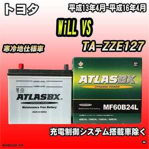 バッテリー アトラスBX トヨタ WiLL VS ガソリン車 TA-ZZE127 MF60B24LBX