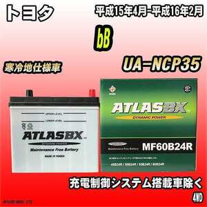 バッテリー アトラスBX トヨタ bB ガソリン車 UA-NCP35 MF60B24RBX