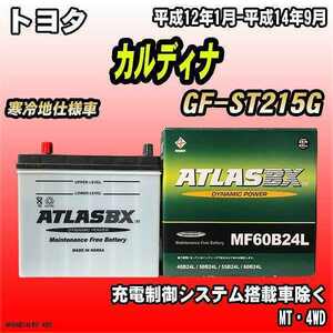 バッテリー アトラスBX トヨタ カルディナ ガソリン車 GF-ST215G MF60B24LBX