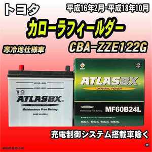 バッテリー アトラスBX トヨタ カローラフィールダー ガソリン車 CBA-ZZE122G MF60B24LBX