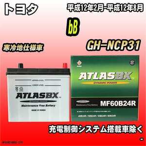 バッテリー アトラスBX トヨタ bB ガソリン車 GH-NCP31 MF60B24RBX