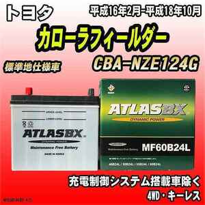 バッテリー アトラスBX トヨタ カローラフィールダー ガソリン車 CBA-NZE124G MF60B24LBX