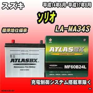 バッテリー アトラスBX スズキ ソリオ ガソリン車 LA-MA34S MF60B24LBX