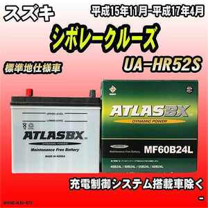 バッテリー アトラスBX スズキ シボレークルーズ ガソリン車 UA-HR52S MF60B24LBX