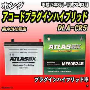 バッテリー アトラスBX ホンダ アコードプラグインハイブリッド プラグインハイブリッド車 DLA-CR5 MF60B24RBX