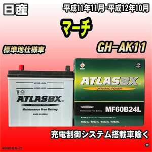 バッテリー アトラスBX 日産 マーチ ガソリン車 GH-AK11 MF60B24LBX