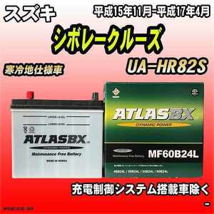 バッテリー アトラスBX スズキ シボレークルーズ ガソリン車 UA-HR82S MF60B24LBX