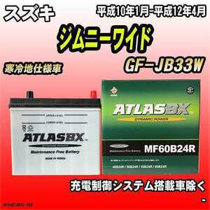 バッテリー アトラスBX スズキ ジムニーワイド ガソリン車 GF-JB33W MF60B24RBX