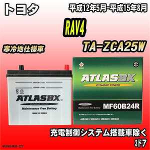 バッテリー アトラスBX トヨタ RAV4 ガソリン車 TA-ZCA25W MF60B24RBX