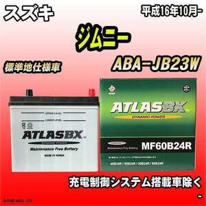 バッテリー アトラスBX スズキ ジムニー ガソリン車 ABA-JB23W MF60B24RBX