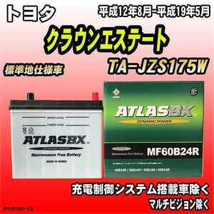 バッテリー アトラスBX トヨタ クラウンエステート ガソリン車 TA-JZS175W MF60B24RBX