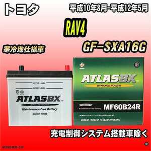 バッテリー アトラスBX トヨタ RAV4 ガソリン車 GF-SXA16G MF60B24RBX