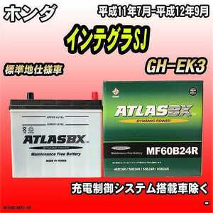 バッテリー アトラスBX ホンダ インテグラSJ ガソリン車 GH-EK3 MF60B24RBX