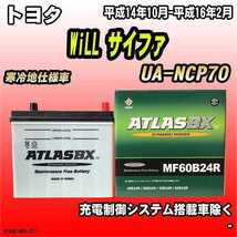 バッテリー アトラスBX トヨタ WiLL サイファ ガソリン車 UA-NCP70 MF60B24RBX_画像1