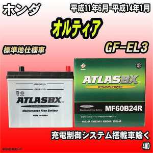 バッテリー アトラスBX ホンダ オルティア ガソリン車 GF-EL3 MF60B24RBX