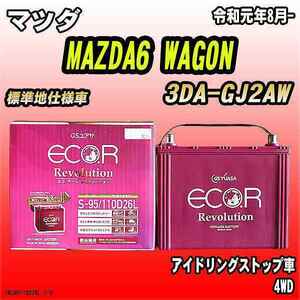 バッテリー GSユアサ マツダ MAZDA6 WAGON 3DA-GJ2AW 令和元年8月- ER-S-95/110D26L