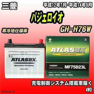 バッテリー アトラスBX 三菱 パジェロイオ ガソリン車 GH-H76W MF75D23LBX