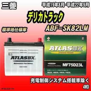 バッテリー アトラスBX 三菱 デリカトラック ガソリン車 ABF-SK82LM MF75D23LBX