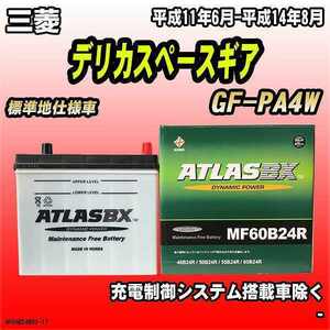 バッテリー アトラスBX 三菱 デリカスペースギア ガソリン車 GF-PA4W MF60B24RBX