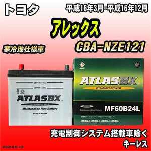 バッテリー アトラスBX トヨタ アレックス ガソリン車 CBA-NZE121 MF60B24LBX