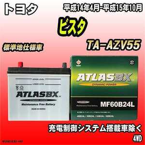 バッテリー アトラスBX トヨタ ビスタ ガソリン車 TA-AZV55 MF60B24LBX