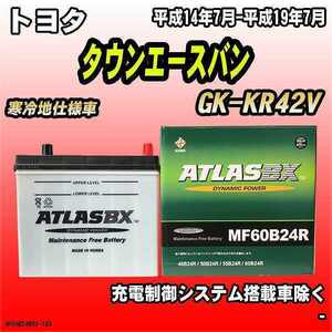 バッテリー アトラスBX トヨタ タウンエースバン ガソリン車 GK-KR42V MF60B24RBX