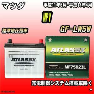 バッテリー アトラスBX マツダ MPV ガソリン車 GF-LW5W MF75D23LBX