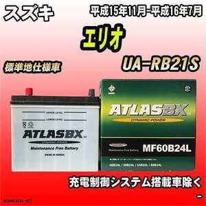 バッテリー アトラスBX スズキ エリオ ガソリン車 UA-RB21S MF60B24LBX