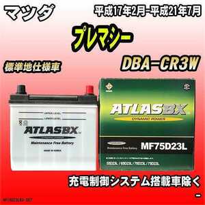 バッテリー アトラスBX マツダ プレマシー ガソリン車 DBA-CR3W MF75D23LBX