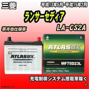 バッテリー アトラスBX 三菱 ランサーセディア ガソリン車 LA-CS2A MF75D23LBX